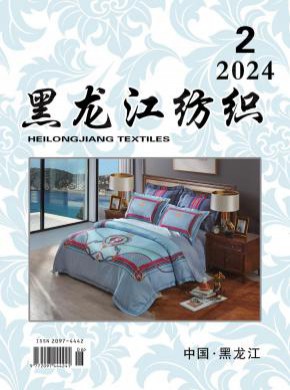 黑龙江纺织期刊